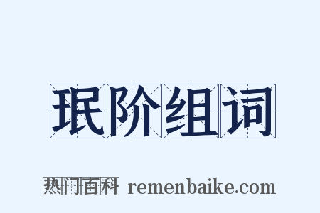 珉阶组词是什么意思的图片